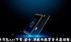 比特币钱包app下载：安全、便捷的数字货币存储