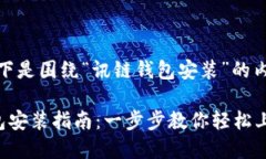 好的，以下是围绕“讯链钱包安装”的内容结构