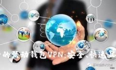 最近流行的活动钱包VPN：安全、快速且易于使用