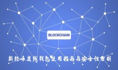 新经币离线钱包使用指南与安全性分析
