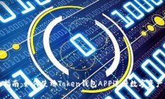 全面指南：如何使用Token钱包APP进行数字资产管理