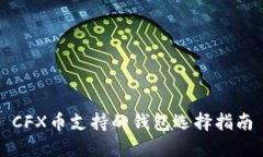 CFX币支持的钱包选择指南