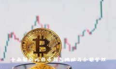 全面解析比特币钱包地址与余额管理
