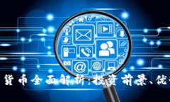 WGT数字货币全面解析：投资前景、优势与风险