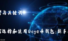 思考与关键词如何选择和使用Doge币钱包：新手指