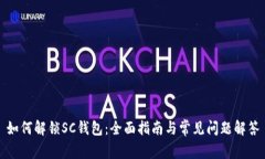 如何解锁SC钱包：全面指南与常见问题解答