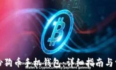 如何安全备份狗币手机钱包：详细指南与常见问