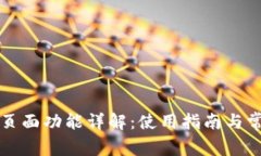 比特币钱包页面功能详解：使用指南与常见问题