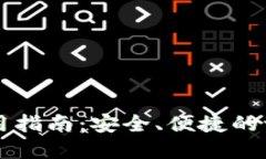 区块链钱包使用指南：安全、便捷的一站式解决