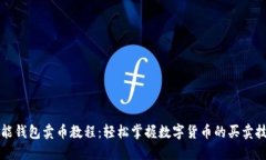 钱能钱包卖币教程：轻松掌握数字货币的买卖技