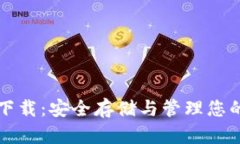 零币钱包下载：安全存储与管理您的零币资产