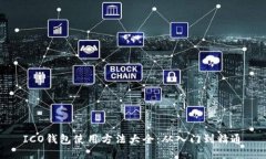 ICO钱包使用方法大全：从入门到精通