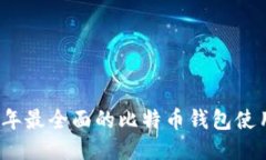 2023年最全面的比特币钱包使用指南