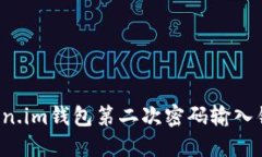 如何解决Token.im钱包第二次密码输入错误？完整指