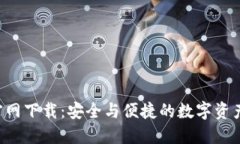 TRX钱包官网下载：安全与便捷的数字资产管理工