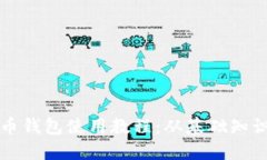 全面了解货币钱包使用教程：从基础知识到高级