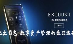 比太钱包：数字资产管理的最佳选择