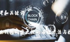 思考和关键词解决钱包同步太慢的有效方法与技