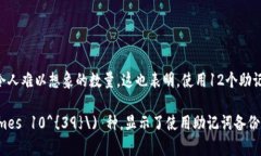 助记词（mnemonic words）通常用于加密货币钱包的安