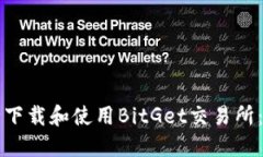 如何安全下载和使用BitGet交易所：完整指南