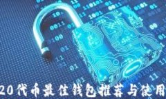 ERC20代币最佳钱包推荐与使用指南