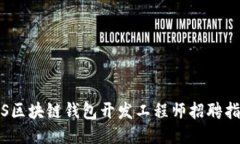 iOS区块链钱包开发工程师招聘指南