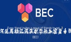 如何使用助记词保护你的加密货币钱包