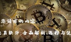 以下是您请求的内容：USTD交易软件：全面解析、