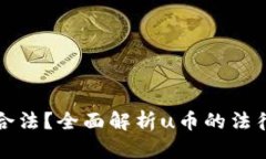 2020年u币是否合法？全面解析u币的法律地位与使