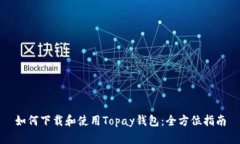 如何下载和使用Topay钱包：全方位指南