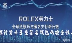 深入探讨货币多重签名钱包的安全性与应用