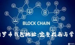 如何设置门罗币钱包地址：完整指南与常见问题