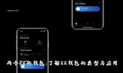 两个RR的钱包：了解RR钱包的类型与应用