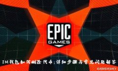 IM钱包如何删除代币：详细步骤与常见问题解答