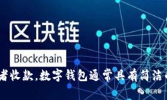 数字钱包是一种电子支付工具，它可以安全存储