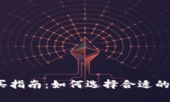 2023年硬件钱包购买指南：如何选择合适的硬件钱