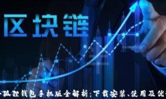 小狐狸钱包手机版全解析：下载安装、使用及优