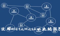 全面指南：如何使用MetaMask以太坊钱包进行安全交