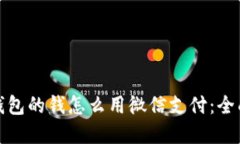 数字钱包的钱怎么用微信支付：全面指南