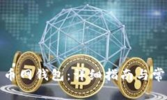 如何设置云币网钱包：详细指南与常见问题解答