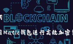和关键词如何使用Matic钱包进行高效加密货币管理