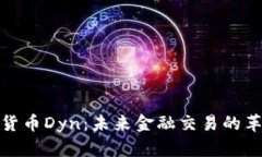 数字货币Dyn：未来金融交易的革新者