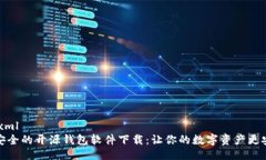 ```xml最安全的开源钱包软件下载：让你的数字资