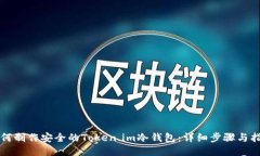 如何制作安全的Token.im冷钱包：详细步骤与指南