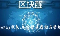 : 深入探讨Copay钱包：加密货币存储与管理的理想