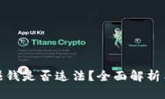 波币钱包赚钱是否违法？全面解析与法律建议