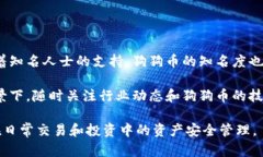 狗狗币支持哪些钱包？全面解析和推荐狗狗币,