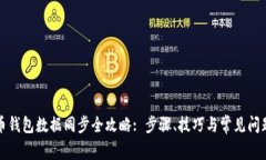 比特币钱包数据同步全攻略: 步骤、技巧与常见问
