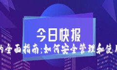 数字货币密钥的全面指南：如何安全管理和使用