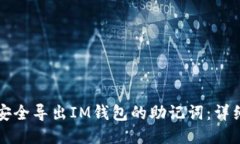 如何安全导出IM钱包的助记词：详细指南